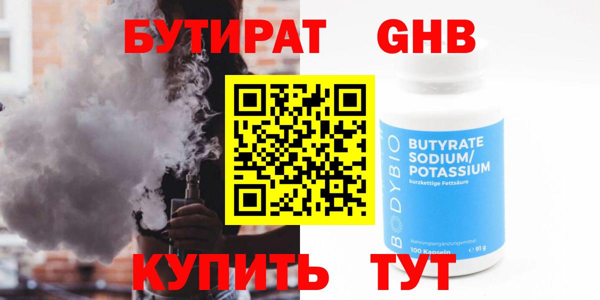 БУТИРАТ оксибутират Киров
