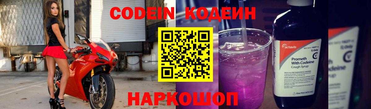 Кодеин напиток Lean (лин)  Вход с VPN  Киров 
